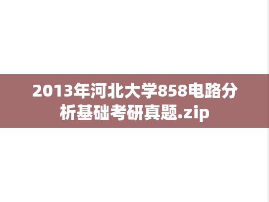 2013年河北大学858电路分析基础考研真题.zip