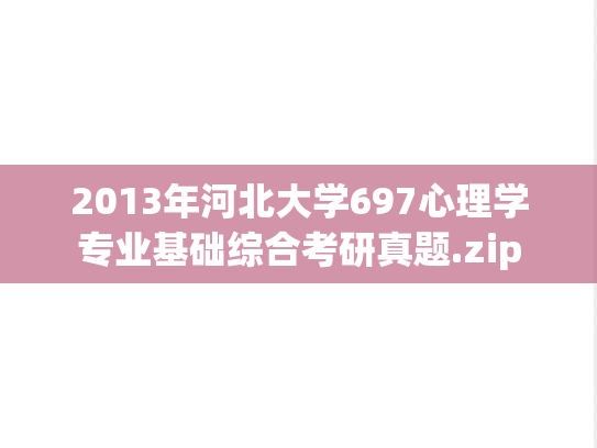 2013年河北大学697心理学专业基础综合考研真题.zip