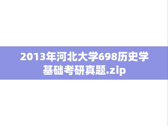 2013年河北大学698历史学基础考研真题.zip