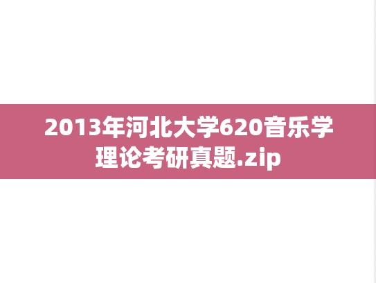 2013年河北大学620音乐学理论考研真题.zip