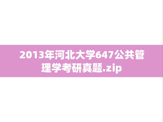 2013年河北大学647公共管理学考研真题.zip