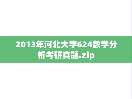 2013年河北大学624数学分析考研真题.zip