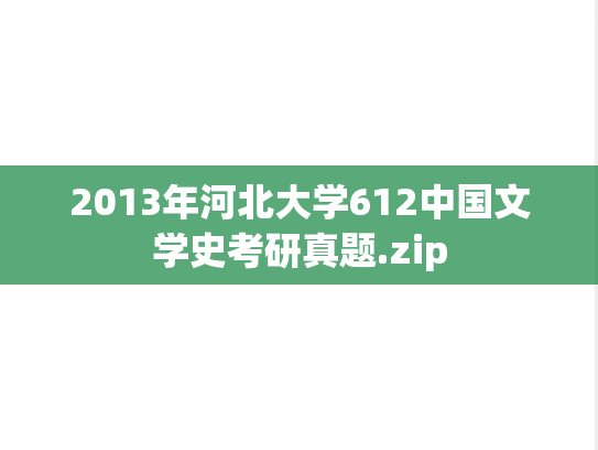2013年河北大学612中国文学史考研真题.zip