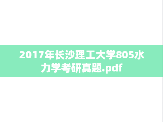 2017年长沙理工大学805水力学考研真题.pdf