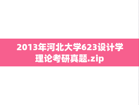 2013年河北大学623设计学理论考研真题.zip