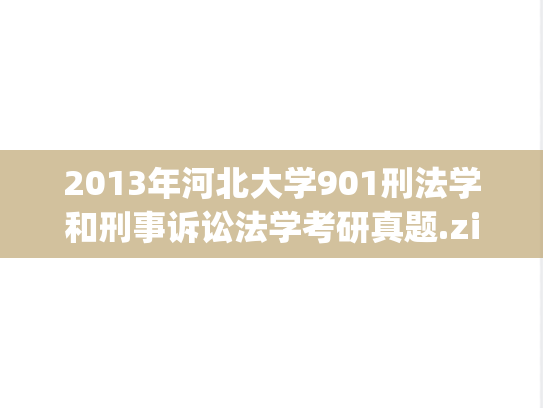 2013年河北大学901刑法学和刑事诉讼法学考研真题.zip