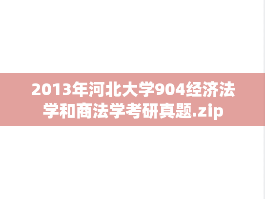 2013年河北大学904经济法学和商法学考研真题.zip