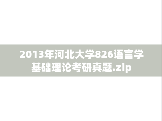 2013年河北大学826语言学基础理论考研真题.zip