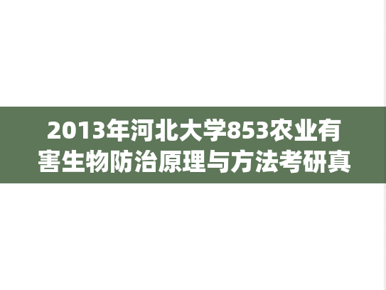 2013年河北大学853农业有害生物防治原理与方法考研真题.zip