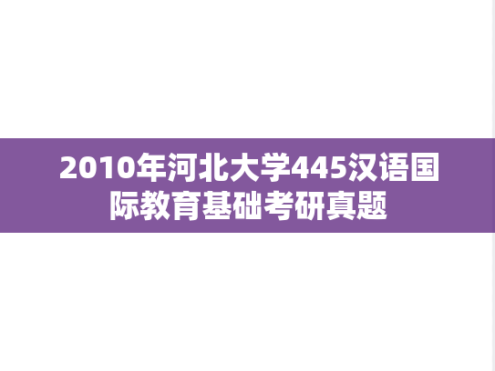 2010年河北大学445汉语国际教育基础考研真题