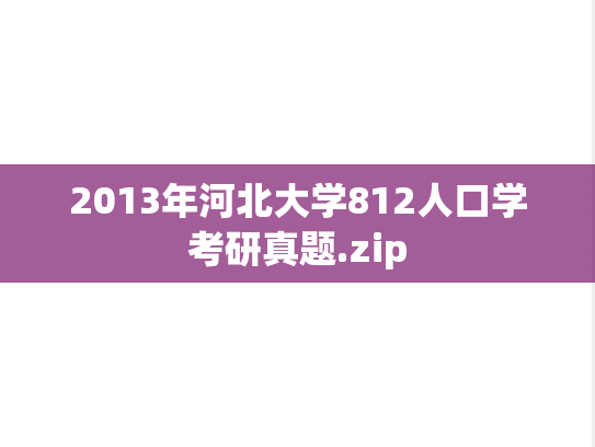 2013年河北大学812人口学考研真题.zip