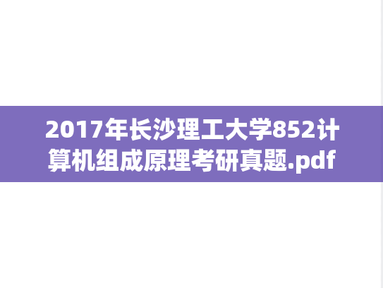 2017年长沙理工大学852计算机组成原理考研真题.pdf