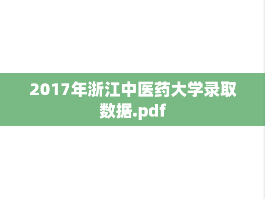 2017年浙江中医药大学录取数据.pdf