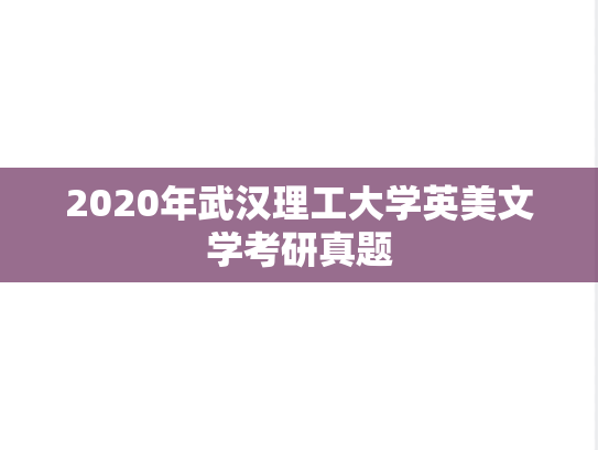 2020年武汉理工大学英美文学考研真题