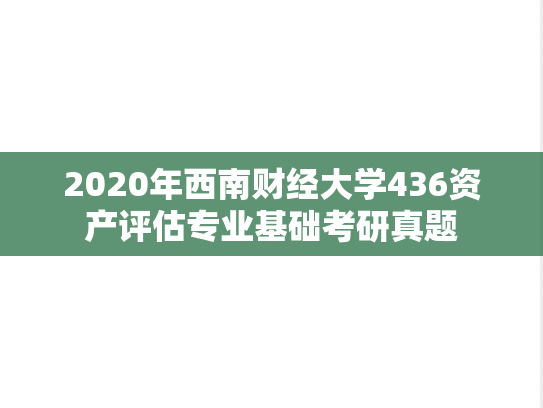 2020年西南财经大学436资产评估专业基础考研真题