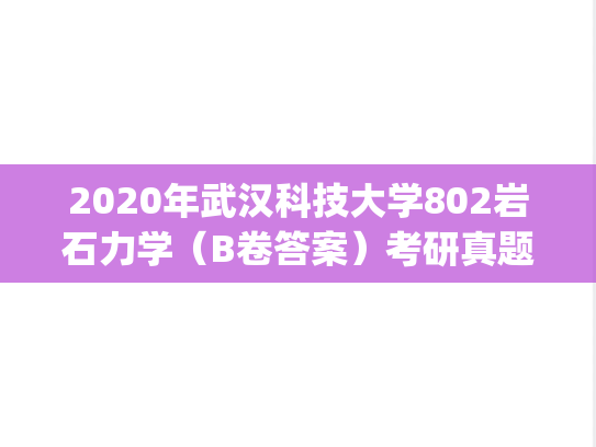 2020年武汉科技大学802岩石力学（B卷答案）考研真题.pdf