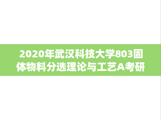 2020年武汉科技大学803固体物料分选理论与工艺A考研真题.pdf