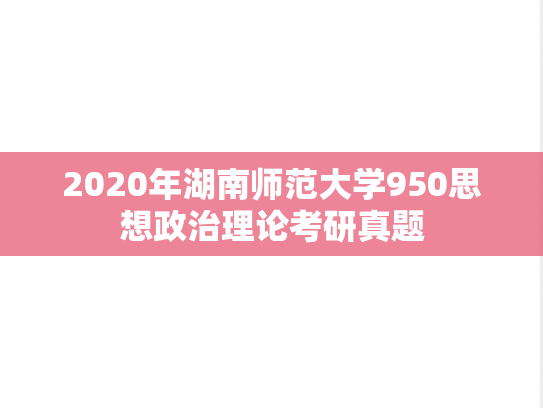 2020年湖南师范大学950思想政治理论考研真题