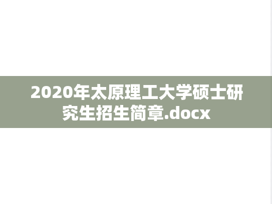 2020年太原理工大学硕士研究生招生简章.docx