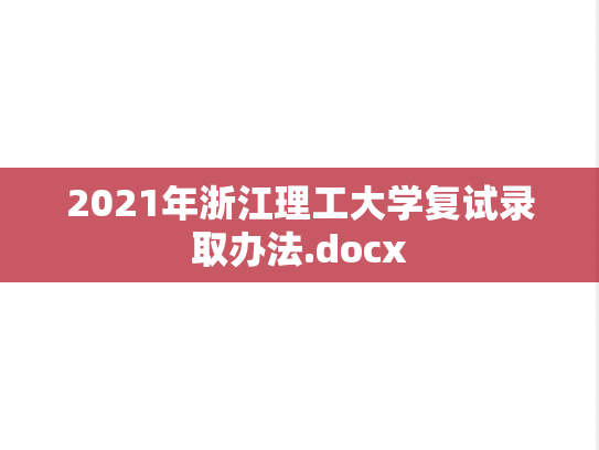 2021年浙江理工大学复试录取办法.docx
