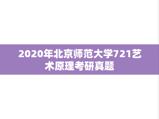 2020年北京师范大学721艺术原理考研真题