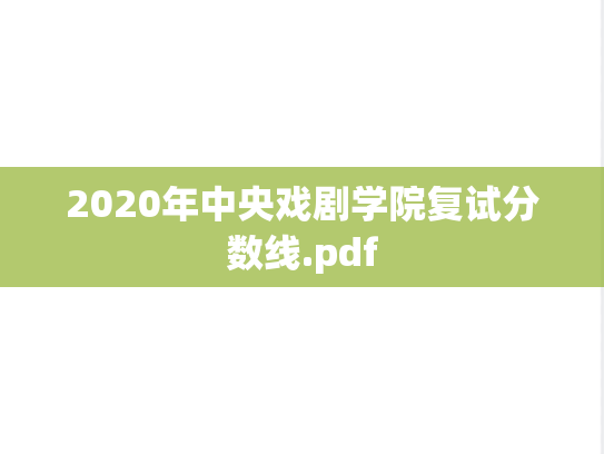 2020年中央戏剧学院复试分数线.pdf
