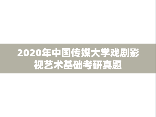 2020年中国传媒大学戏剧影视艺术基础考研真题