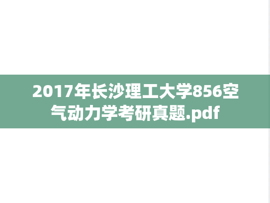 2017年长沙理工大学856空气动力学考研真题.pdf