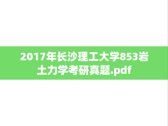 2017年长沙理工大学853岩土力学考研真题.pdf