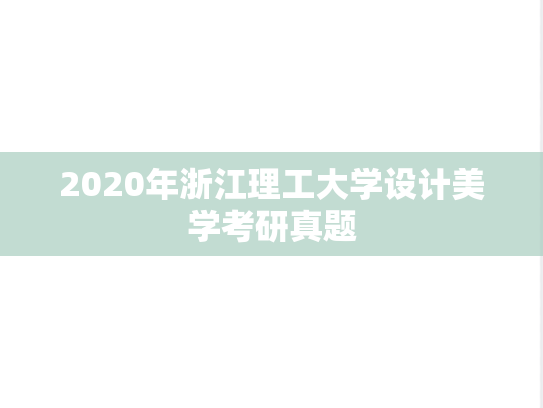 2020年浙江理工大学设计美学考研真题