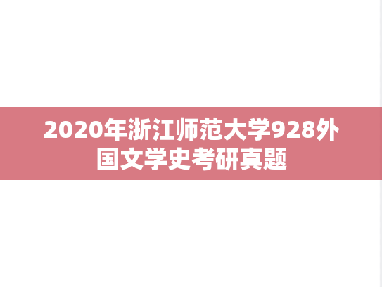 2020年浙江师范大学928外国文学史考研真题