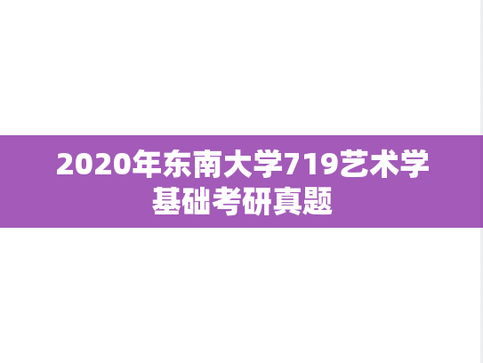 2020年东南大学719艺术学基础考研真题