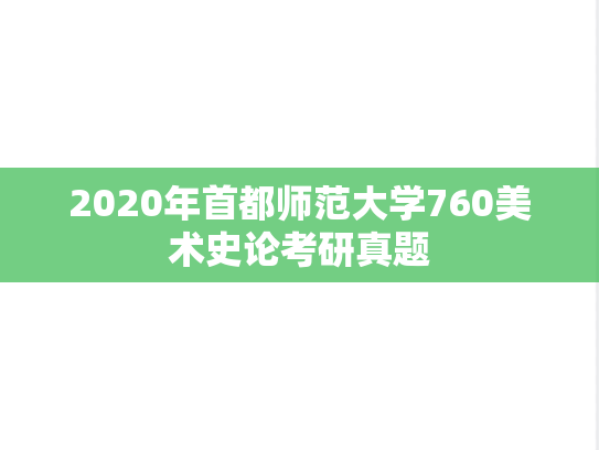 2020年首都师范大学760美术史论考研真题