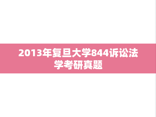 2013年复旦大学844诉讼法学考研真题
