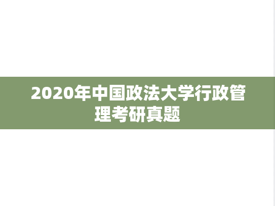 2020年中国政法大学行政管理考研真题