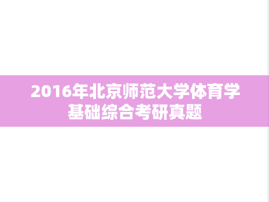 2016年北京师范大学体育学基础综合考研真题
