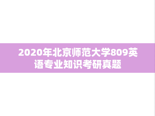 2020年北京师范大学809英语专业知识考研真题