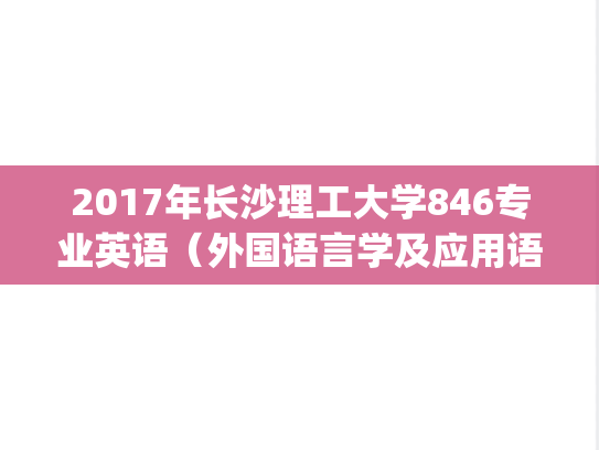2017年长沙理工大学846专业英语（外国语言学及应用语言学）考研真题.pdf