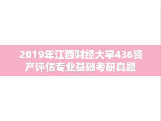 2019年江西财经大学436资产评估专业基础考研真题