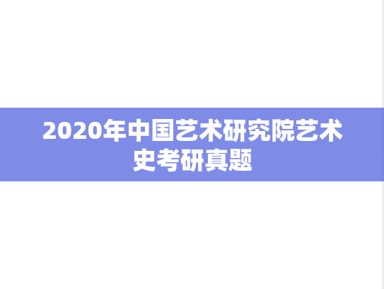 2020年中国艺术研究院艺术史考研真题