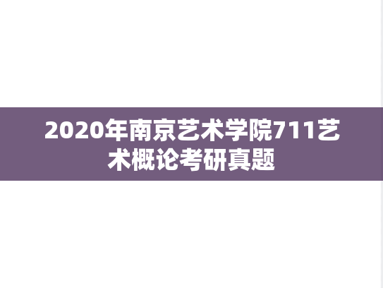 2020年南京艺术学院711艺术概论考研真题