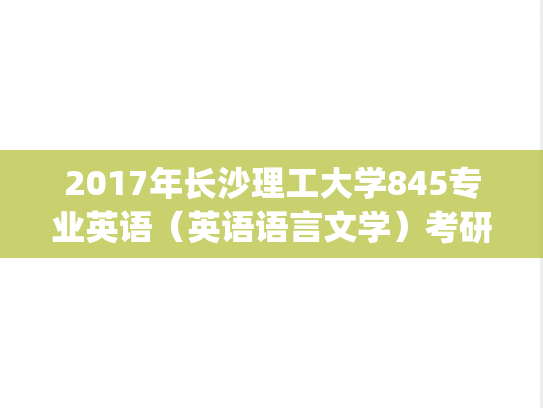 2017年长沙理工大学845专业英语（英语语言文学）考研真题.pdf