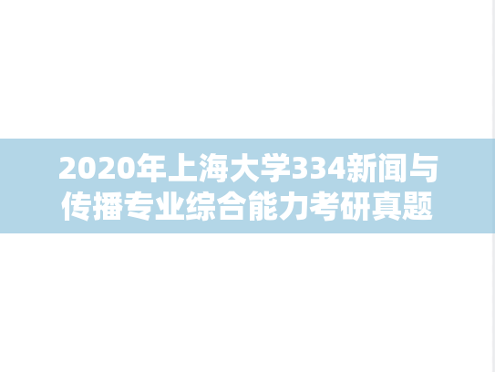 2020年上海大学334新闻与传播专业综合能力考研真题