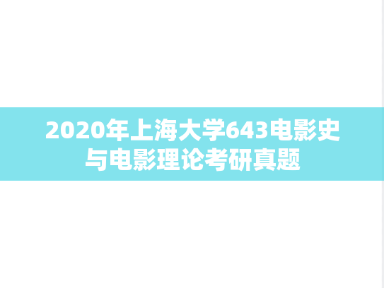 2020年上海大学643电影史与电影理论考研真题