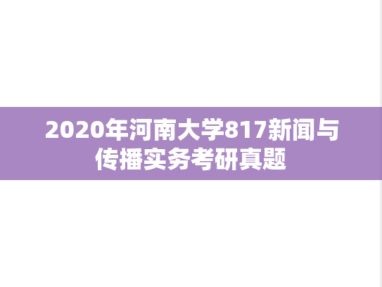 2020年河南大学817新闻与传播实务考研真题