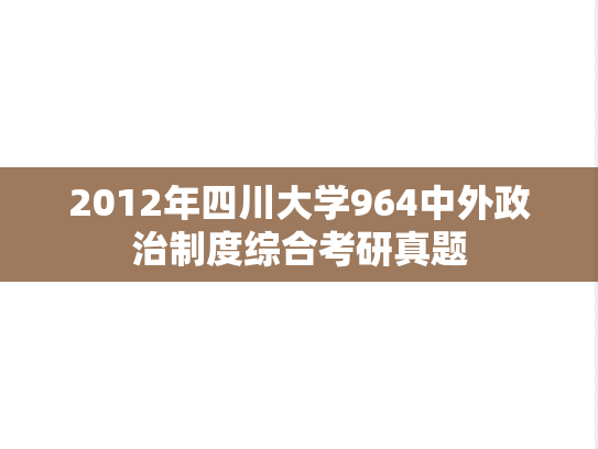 2012年四川大学964中外政治制度综合考研真题