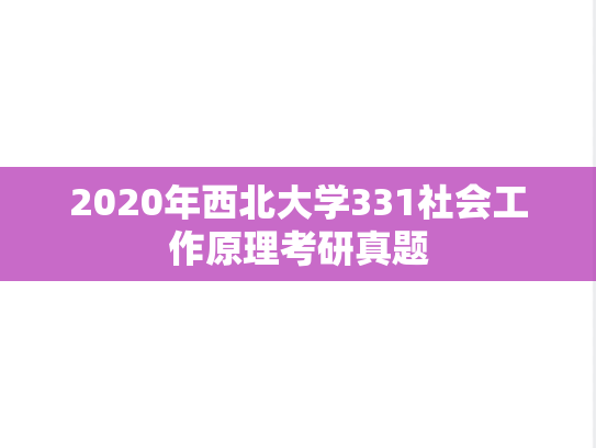2020年西北大学331社会工作原理考研真题