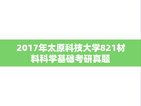 2017年太原科技大学821材料科学基础考研真题