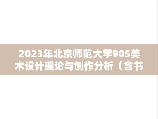 2023年北京师范大学905美术设计理论与创作分析（含书法）考研真题