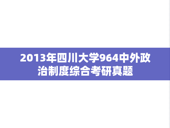 2013年四川大学964中外政治制度综合考研真题